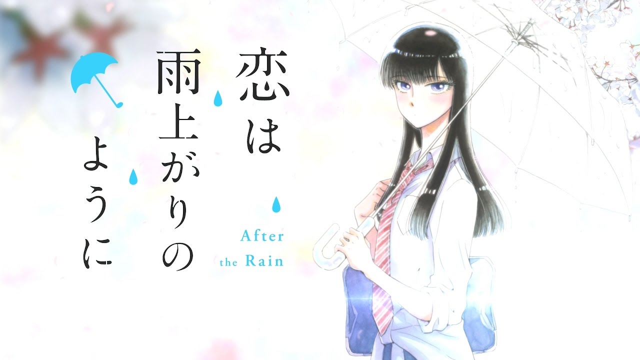 恋は雨上がりのように（恋雨）のネタバレ解説・考察まとめ