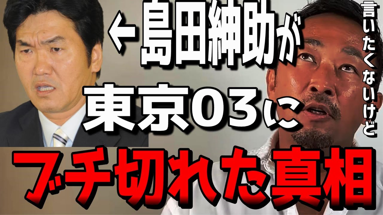 島田紳助が東京03にブチギレ…？お笑いトリオが明かした事件の真相