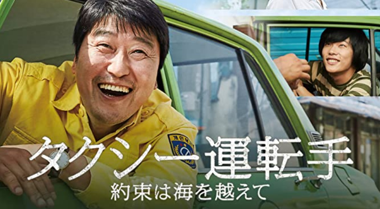 タクシー運転手 約束は海を越えて（映画）のネタバレ解説・考察まとめ