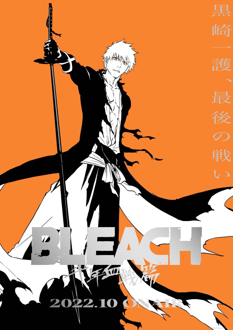 BLEACH 千年血戦篇（ブリーチ）のネタバレ解説・考察まとめ