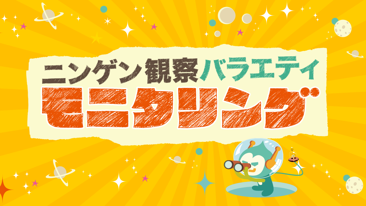 『ニンゲン観察バラエティ モニタリング』のやらせがひどすぎる件