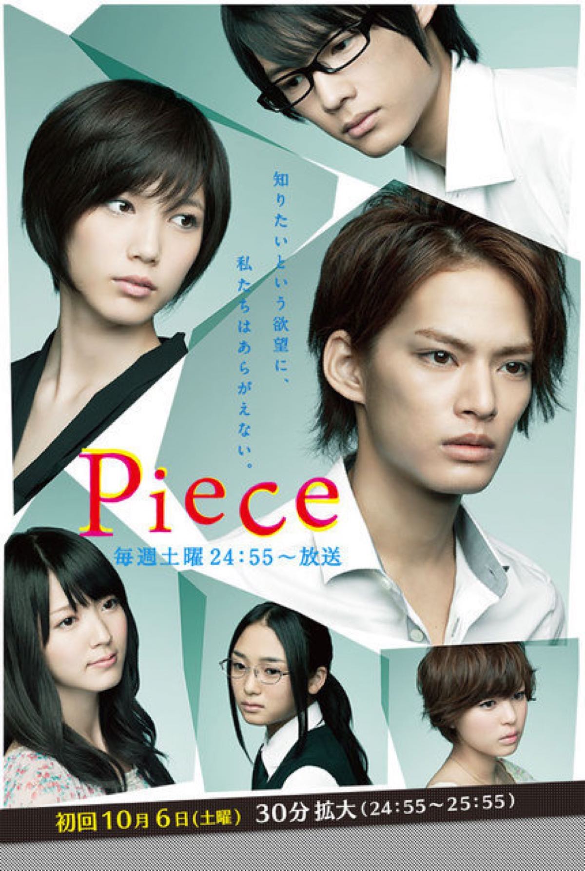 【中山優馬】「Piece」（ピース）のキャスト画像集！芦原妃名子原作の漫画実写化ドラマ！【本田翼】