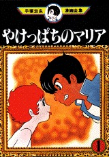 気になるあの子はダッチワイフ、『やけっぱちのマリア』