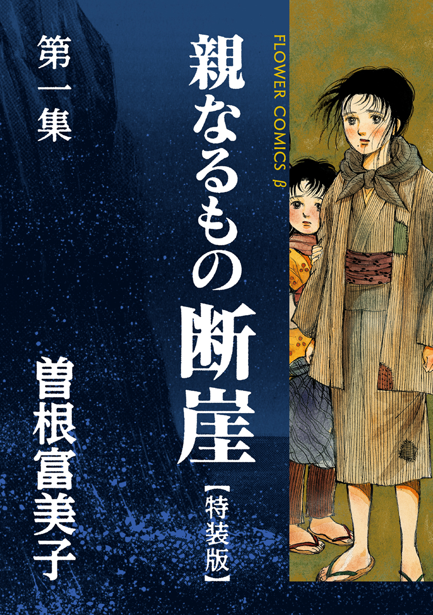 『親なるもの 断崖』を徹底紹介！教科書に載らない暗い歴史【超大作】