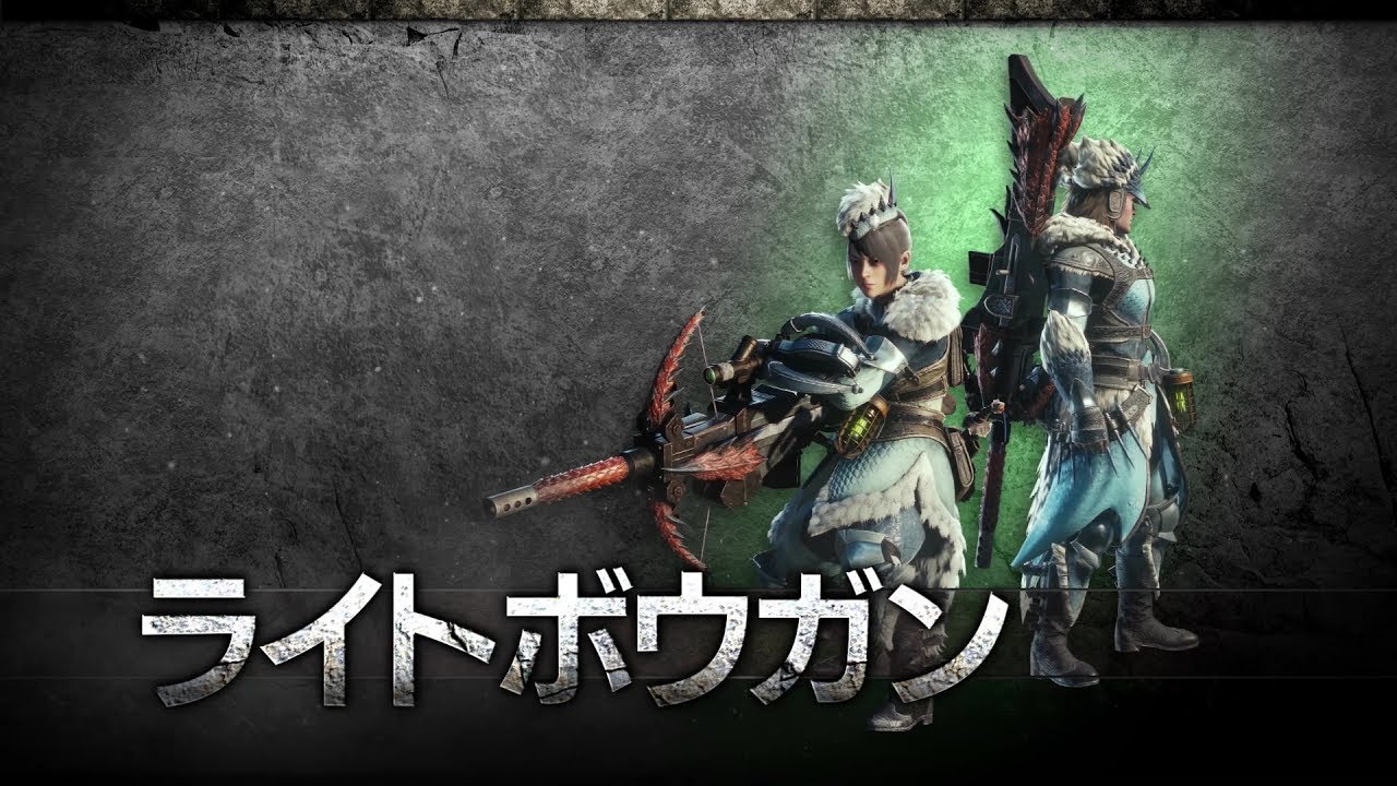 モンスターハンター：ワールドでおすすめのライトボウガン・装備まとめ【MHW】