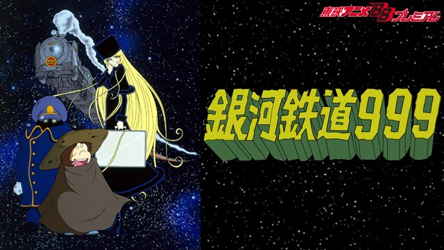 銀河鉄道999 / Galaxy Express 999