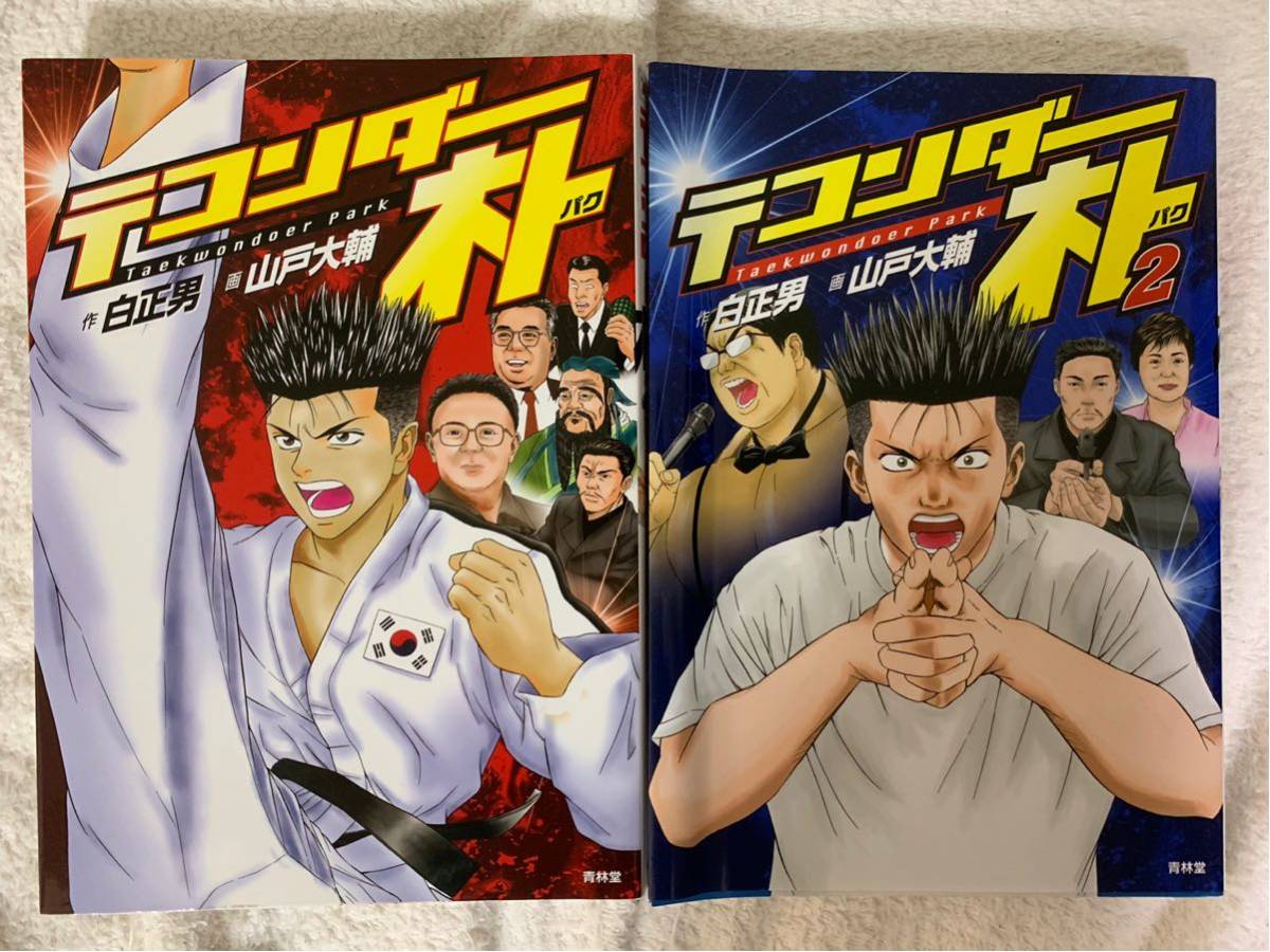 【テコンダー朴】反日マンガ？日本人キャラクターが全員ゲス野郎の問題作まとめ