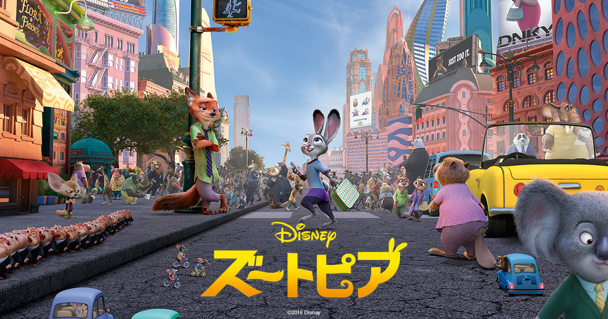 ズートピア / Zootopia