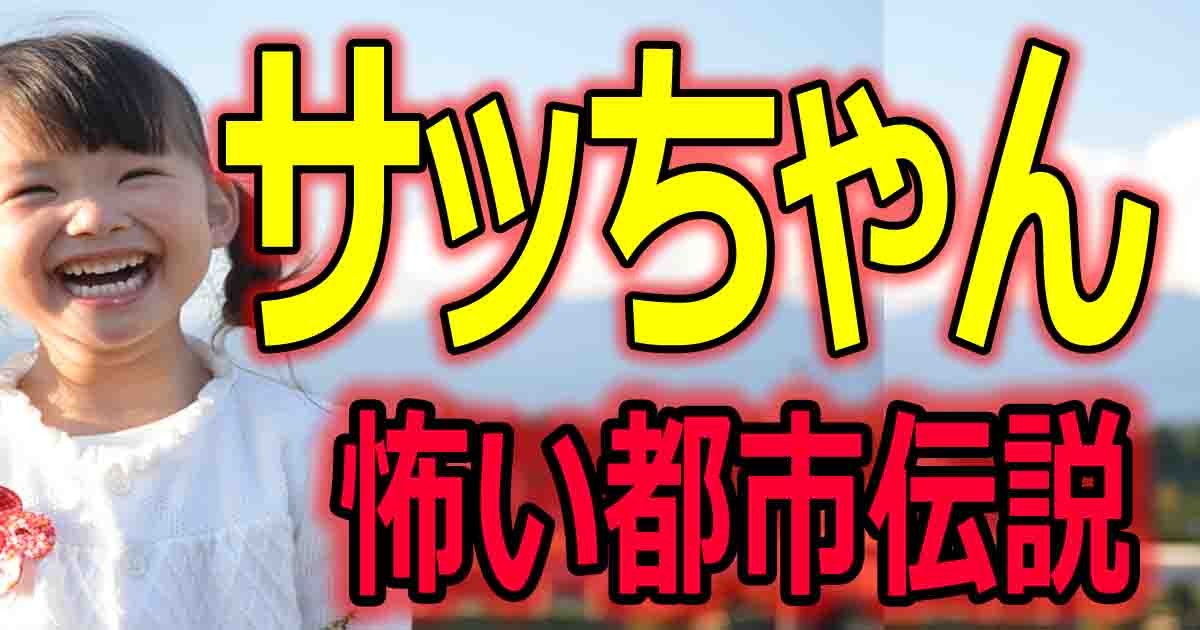 「サッちゃん」の歌詞に関する都市伝説！松本人志（まっちゃん）が語った怖い話も紹介