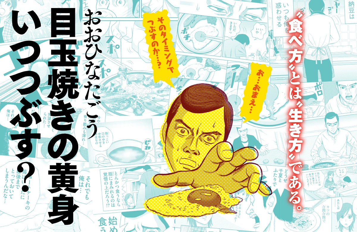 目玉焼きの黄身 いつつぶす？（漫画・アニメ・ドラマ）のネタバレ解説・考察まとめ