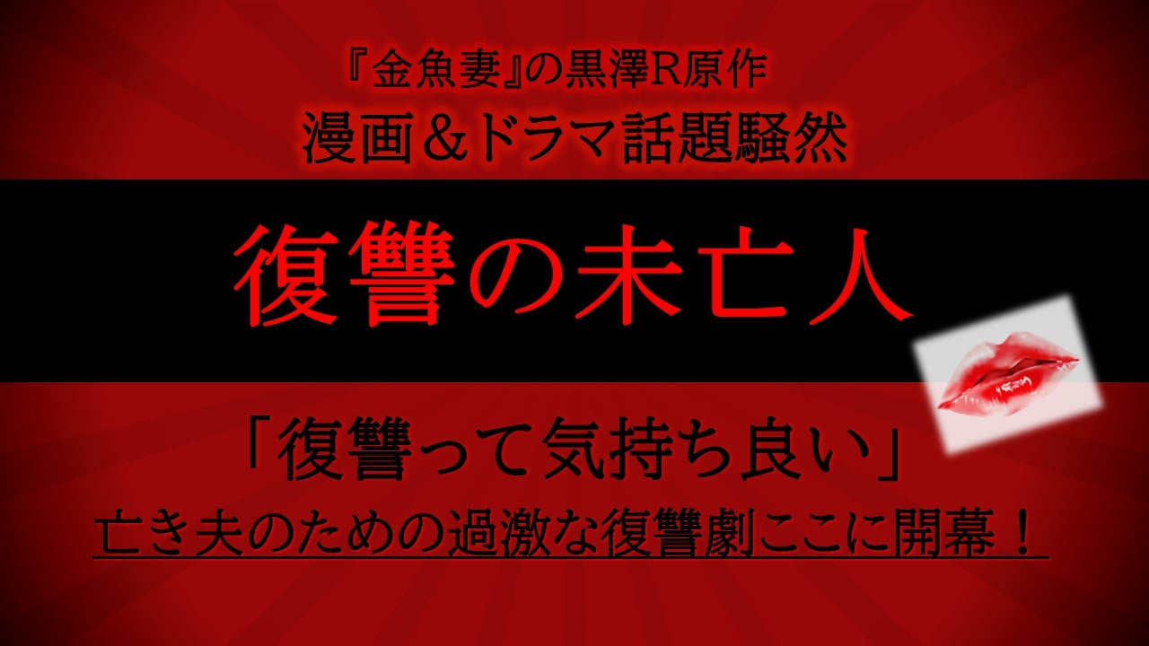 【復讐の未亡人】エグそうだけど気になる！バナー広告でよく見かける漫画まとめ【オーダーメイド】