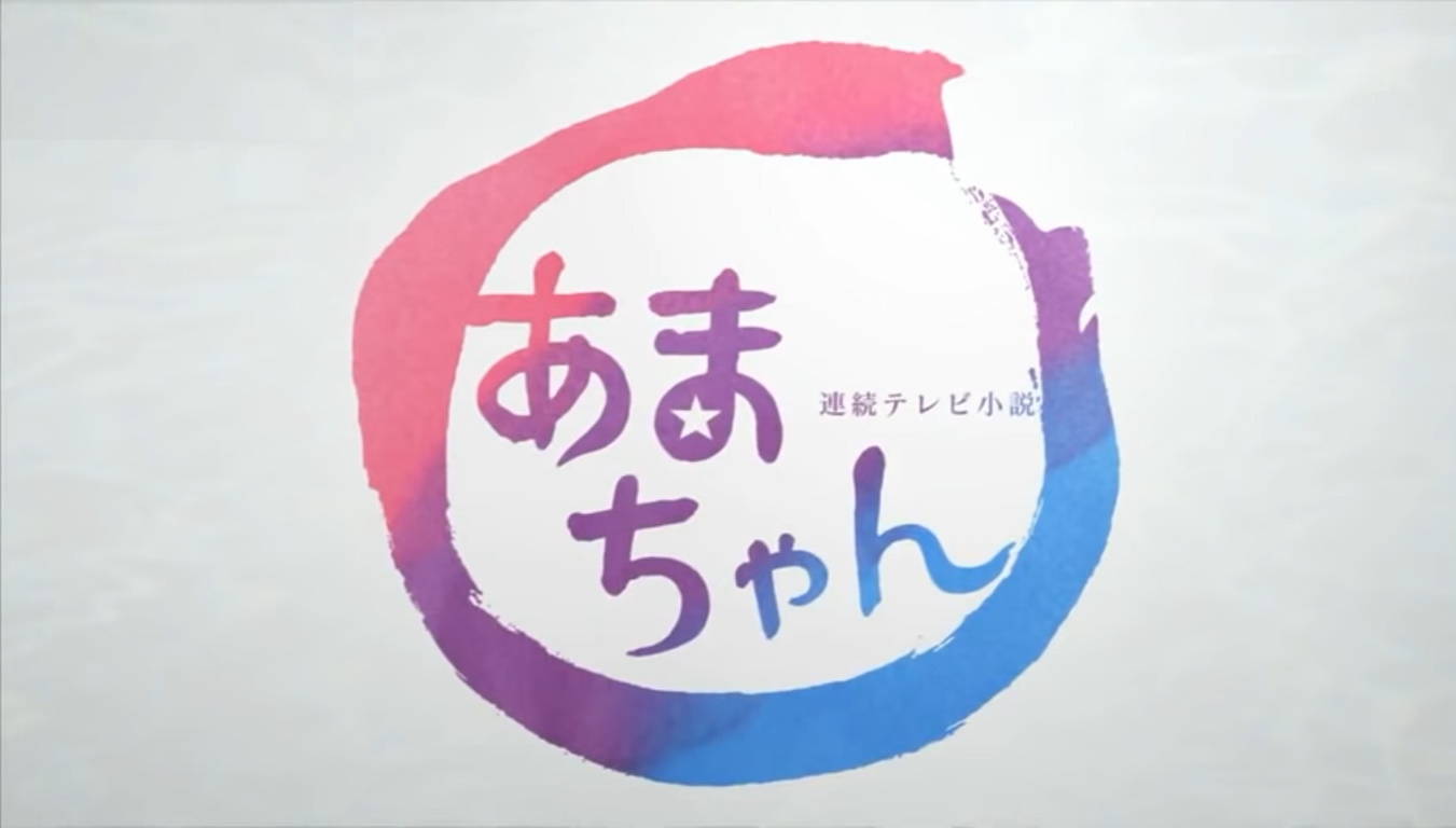 『あまちゃん』のOPにはなぜ歌詞がない？作曲者が語るそのワケが深すぎる！