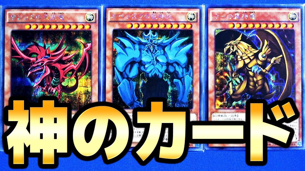 「遊戯王」の伝説の神のカードまとめ！三幻神・三邪神・時械神など