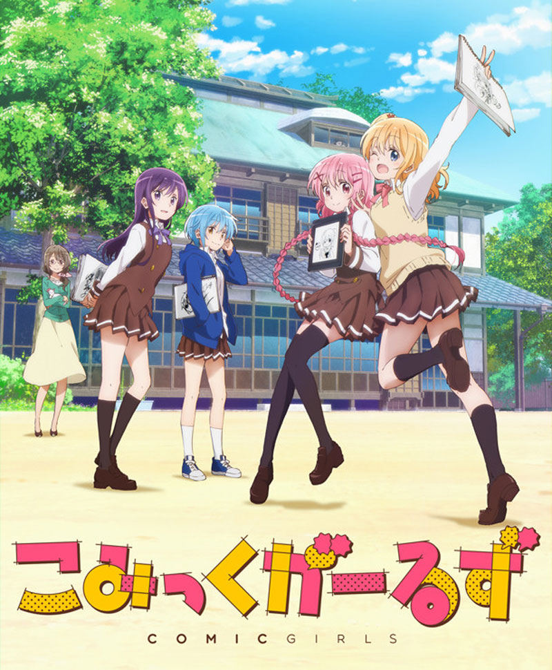 こみっくがーるず / Comic Girls