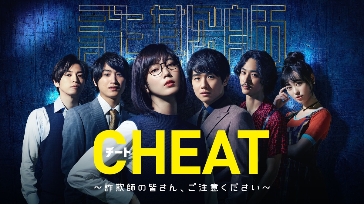 CHEAT チート 〜詐欺師の皆さん、ご注意ください〜（ドラマ）のネタバレ解説・考察まとめ