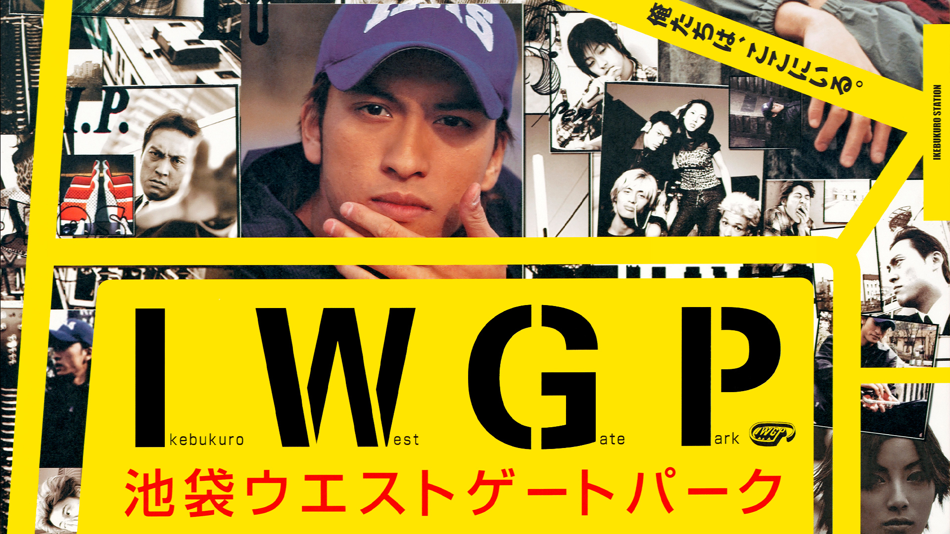 『池袋ウエストゲートパーク』に出演していた人気俳優たち【IWGP】