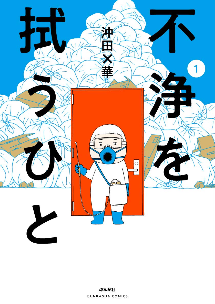 不浄を拭うひと（漫画）のネタバレ解説・考察まとめ