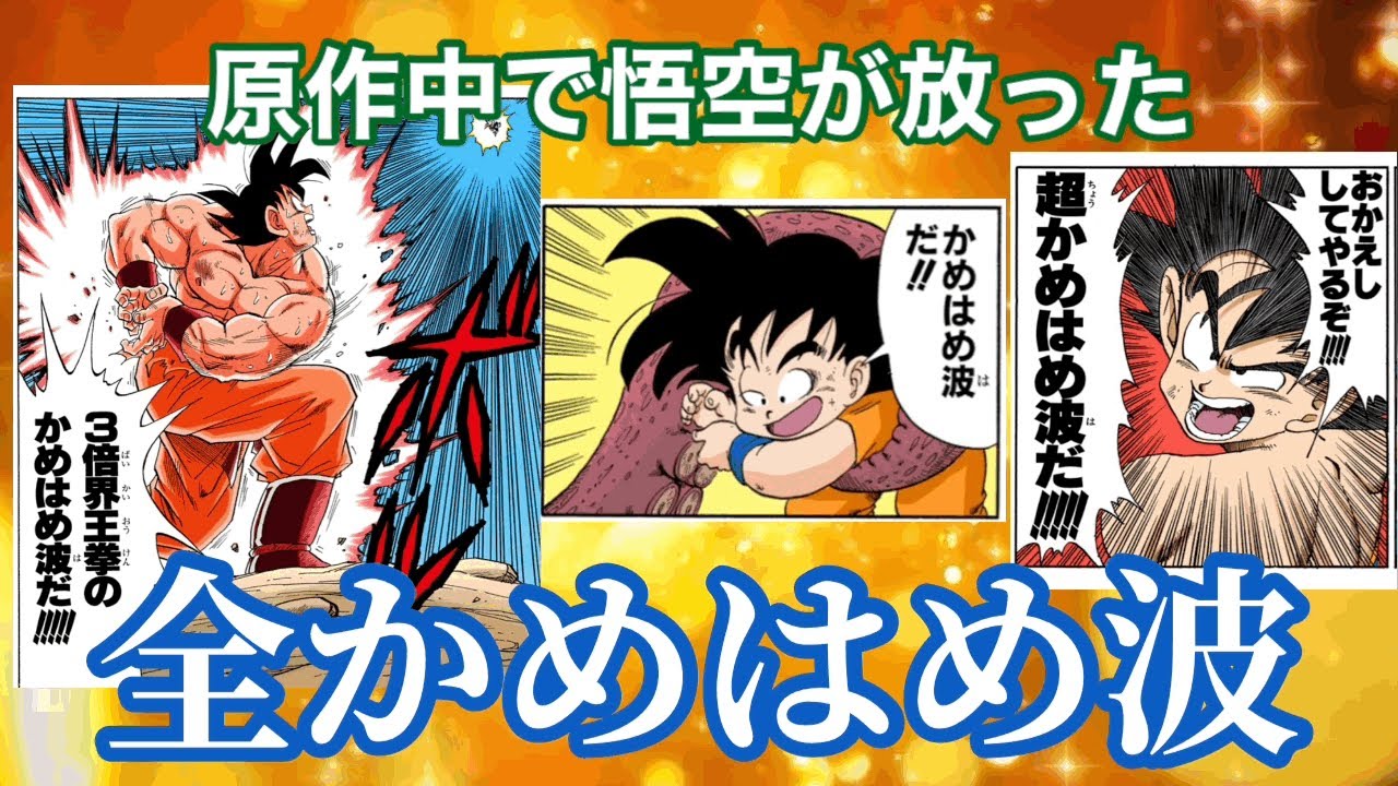 【ドラゴンボール】原作の「かめはめ波」放出シーンまとめ！悟空は何発撃った？