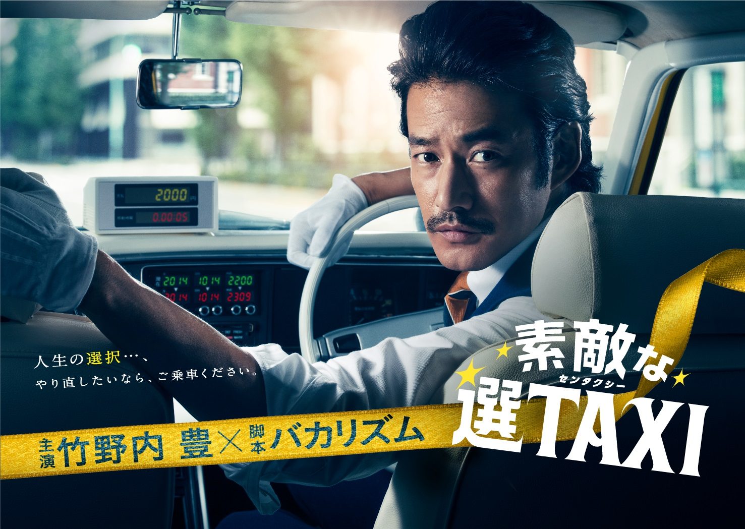 素敵な選TAXI（ドラマ）のネタバレ解説・考察まとめ