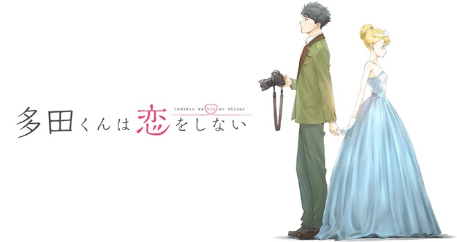 多田くんは恋をしない（多田恋・ただこい）のネタバレ解説・考察まとめ