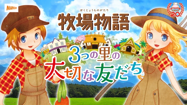 牧場物語 3つの里の大切な友だち（ゲーム）のネタバレ解説・考察まとめ