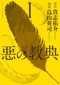 歪みを抉りきったかのようなサイコホラー、『悪の教典』