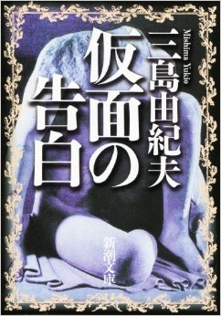 〈正常な愛〉から乖離してしまった悲しみを綴る、『仮面の告白』