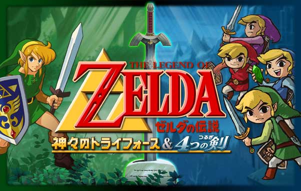 ゼルダの伝説 4つの剣 / 4剣 / The Legend of Zelda: Four Swords