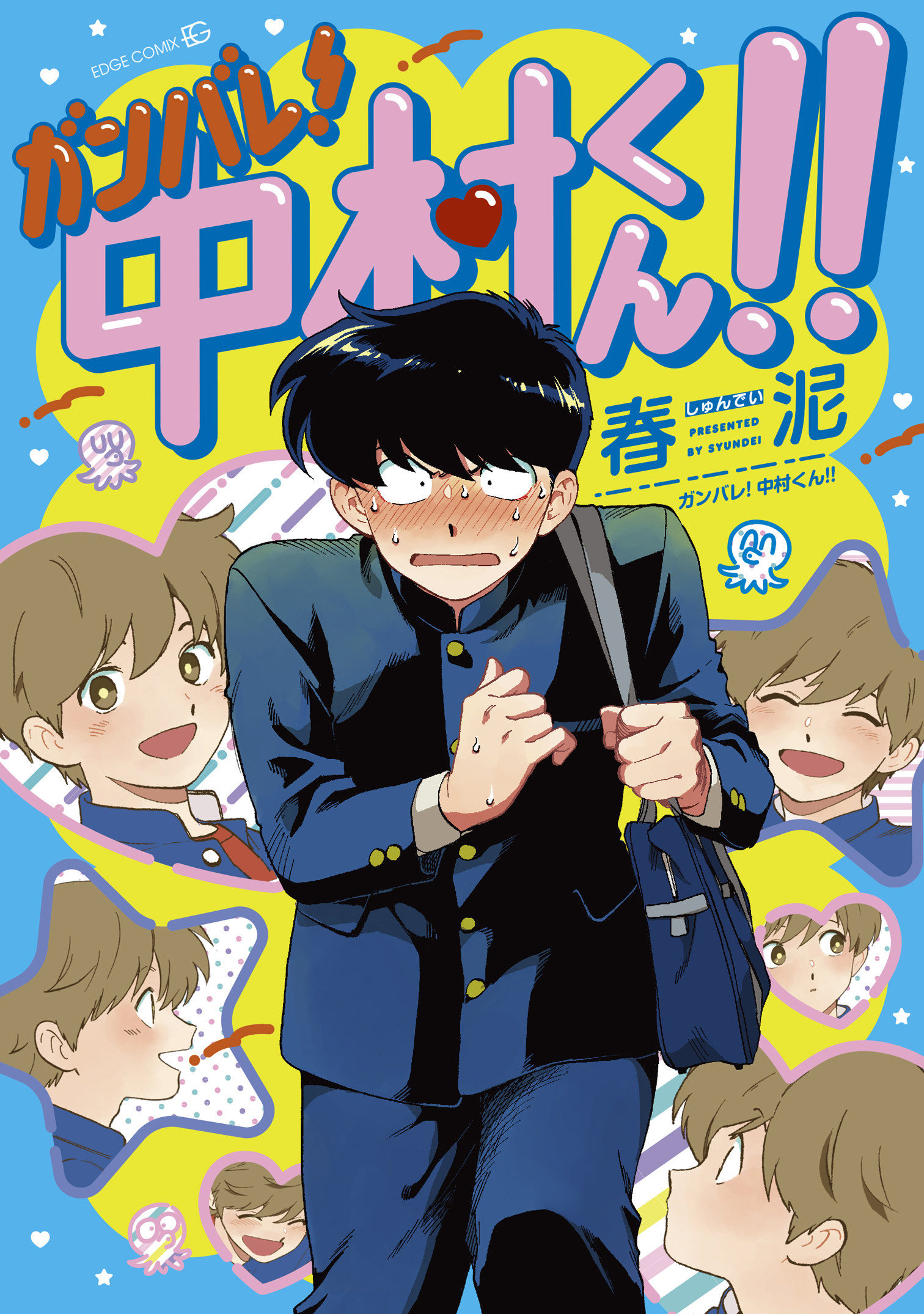 ガンバレ！中村くん！！（漫画）のネタバレ解説・考察まとめ