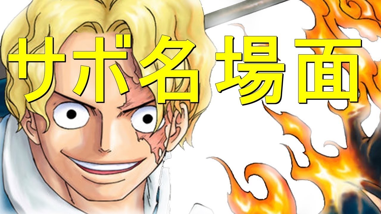 【ONE PIECE】サボの名シーン・名場面まとめ！永久保存版！【ワンピース】