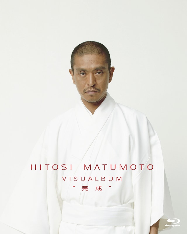 HITOSI MATUMOTO VISUALBUM（ビジュアルバム）のネタバレ解説・考察まとめ