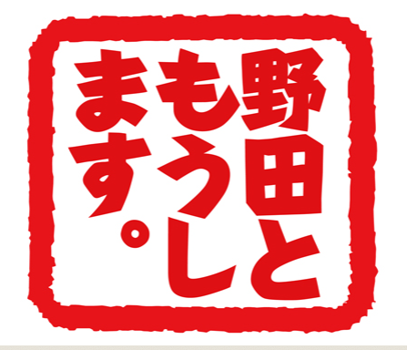 シーズン4はいつ？ 『野田ともうします。』