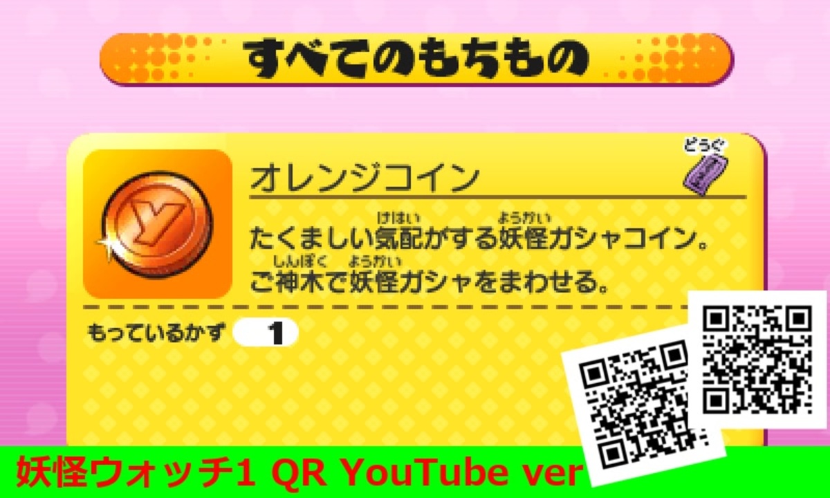 【妖怪ウォッチ】オレンジコインがもらえるQRコードまとめ