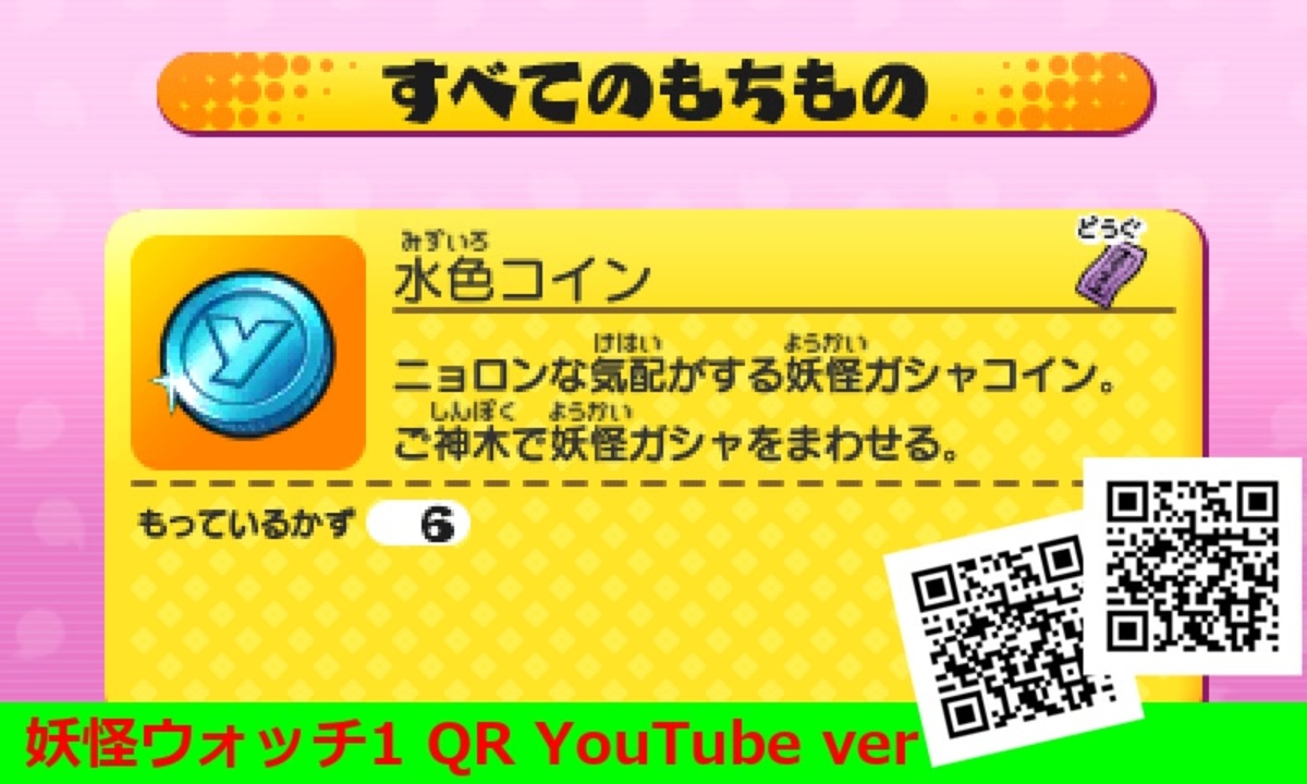 【妖怪ウォッチ】水色コインがもらえるQRコードまとめ