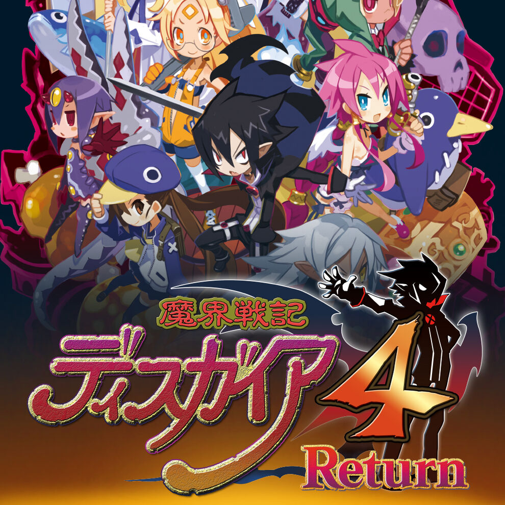 『魔界戦記ディスガイア4 Return』の攻略・Wikiまとめ【PSVITA】