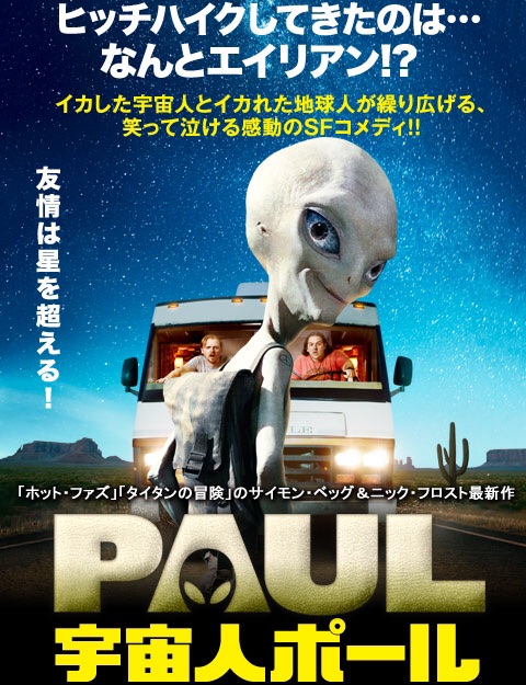 宇宙人ポール（Paul）のネタバレ解説・考察まとめ