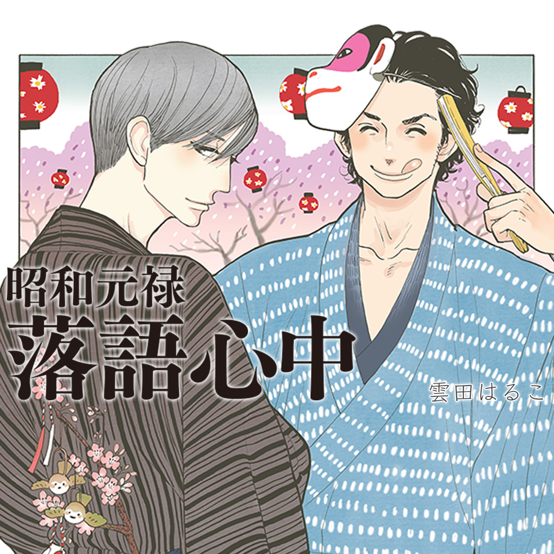 アニメ2期も！「昭和元禄落語心中」 感想・考察まとめ※ネタバレ注意