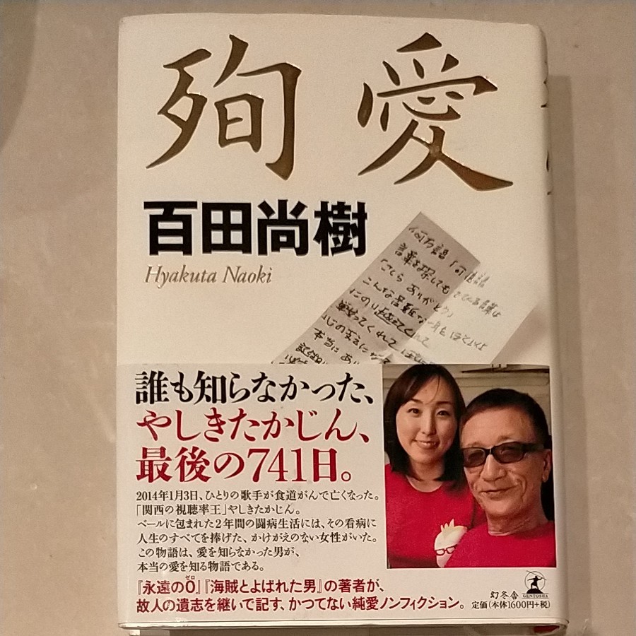 やしきたかじんの娘が百田尚樹『殉愛』出版差し止め請求！ヤバすぎる疑惑まとめ