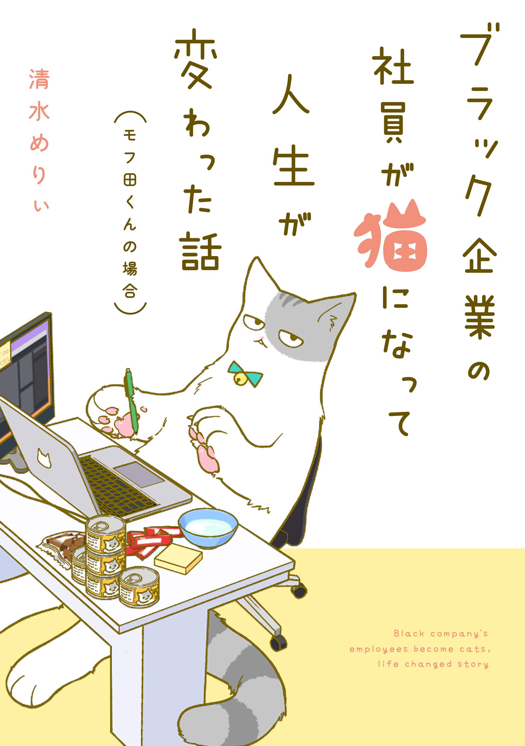 ブラック企業の社員が猫になって人生が変わった話（漫画）のネタバレ解説・考察まとめ