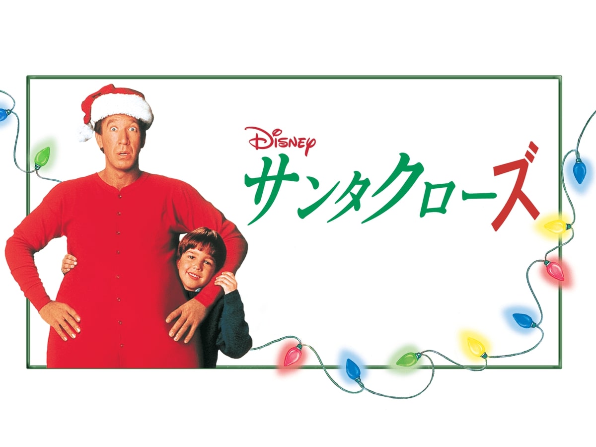 クリスマスに子どもに見せたいサンタクロースの映画7選！【サンタクローズ・ブラザーサンタ】