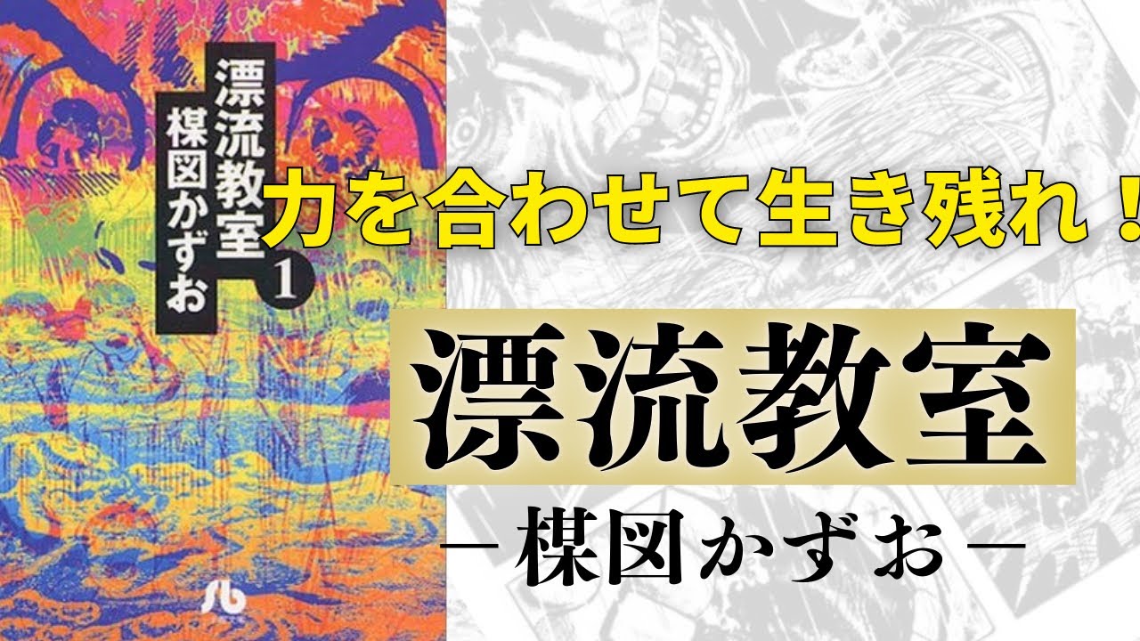 漂流教室（楳図かずお）のネタバレ解説・考察まとめ