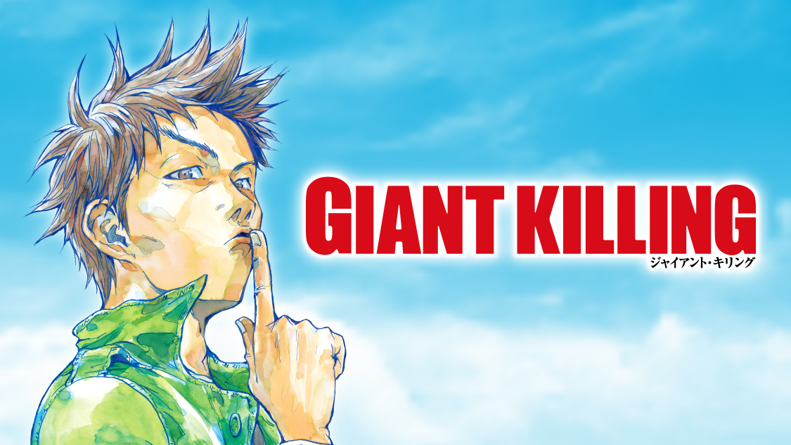 監督視点でサッカーを描く漫画『GIANT KILLING（ジャイアント・キリング）』の名言まとめ