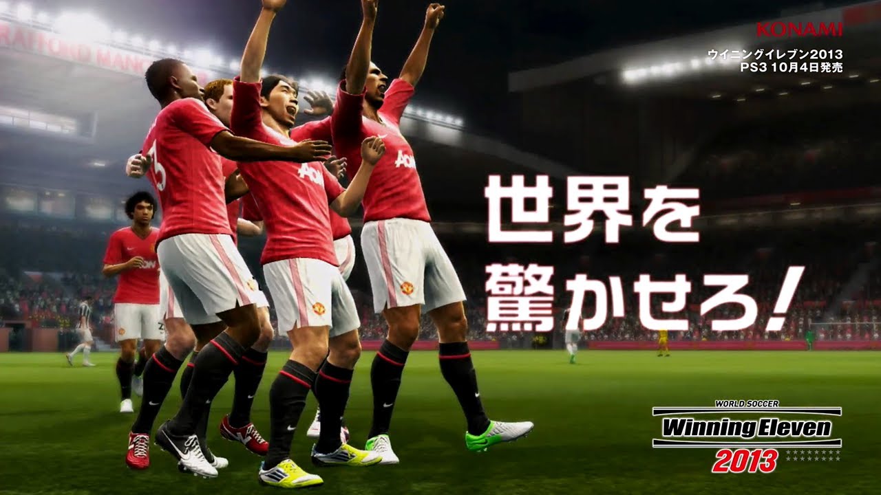 ワールドサッカー ウイニングイレブン 2013（ウイイレ 2013）の