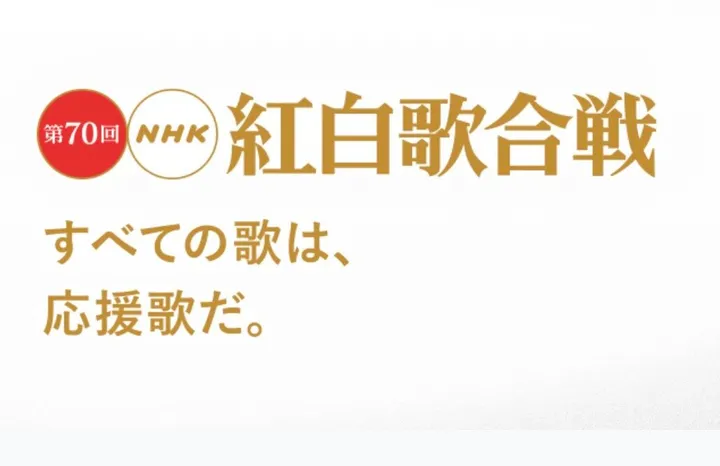 紅白歌合戦の歴代視聴率がすごすぎる！中には80パーセント超えも