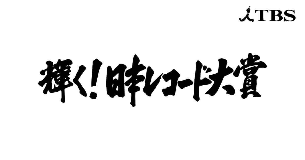 輝く！日本レコード大賞