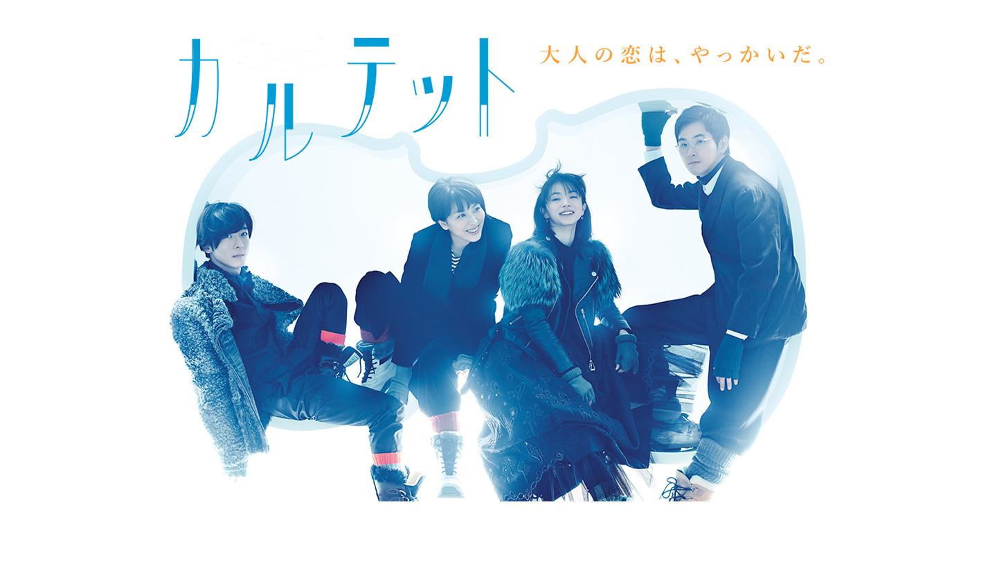 永山瑛太・乃木坂46・欅坂46・小沢健二…カルテットにハマる芸能人が多い理由まとめ