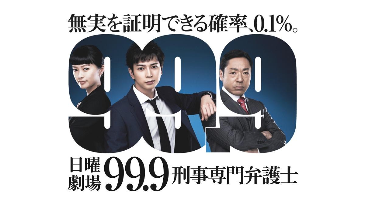 99.9-刑事専門弁護士-