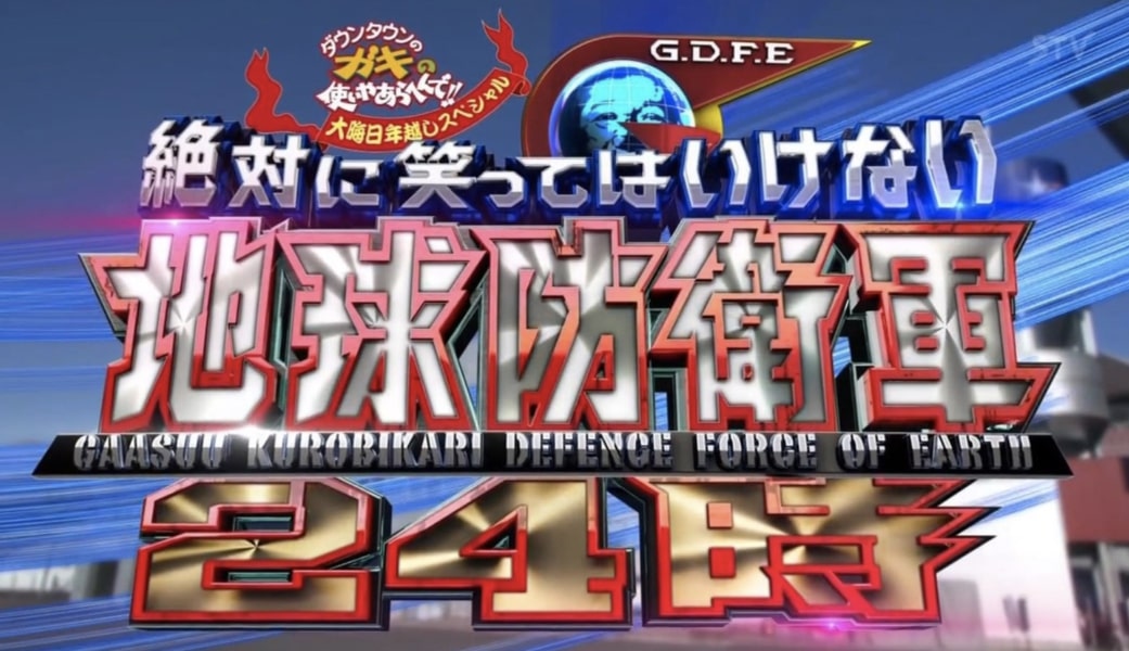 ガキ使 絶対に笑ってはいけない地球防衛軍24時がBPO審議入りに【ダウンタウンのガキの使いやあらへんで！】