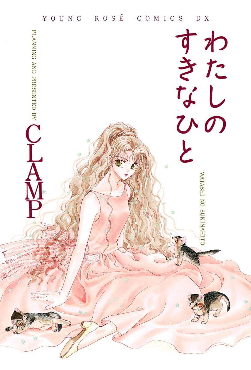 わたしのすきなひと（CLAMP）のネタバレ解説・考察まとめ