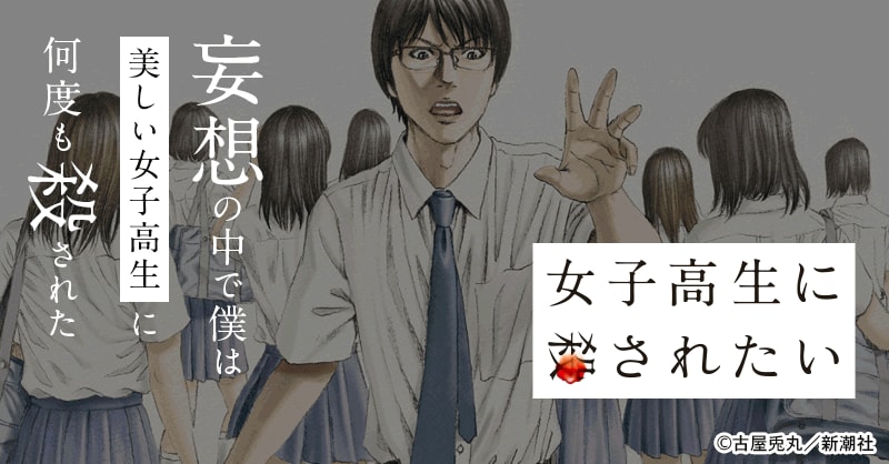 女子高生に殺されたい（じょしころ）のネタバレ解説・考察まとめ